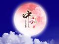 中秋即將來臨，固麗科技全體成員^_^提前祝大家節(jié)日快樂