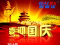 廣州固麗電子科技有限公司，祝大家國(guó)慶快樂(lè)。