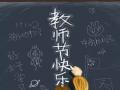 教師節(jié)！師恩難忘