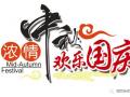 廣州固麗電子科技提前祝大家中秋國慶快樂！