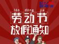勞動節(jié)放假通知！