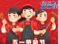 勞動(dòng)節(jié)放假通知！